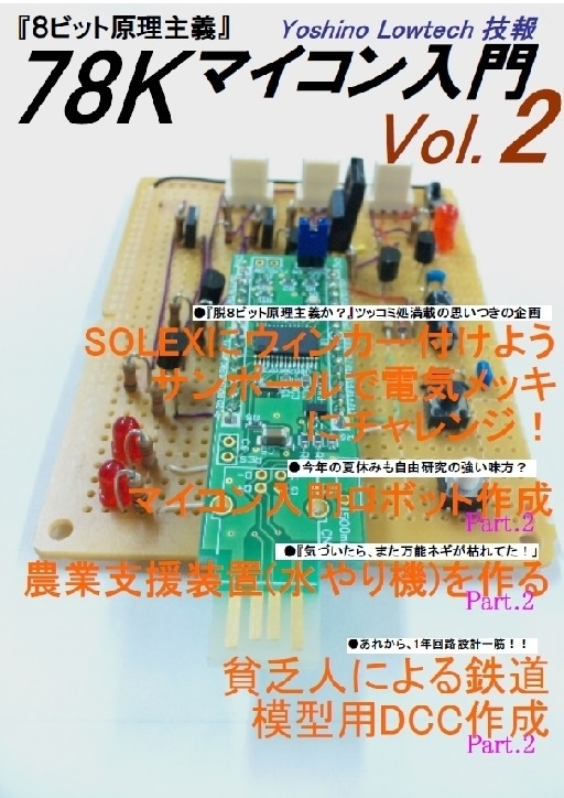 ヨシノローテック技報 78K マイコン入門 Vol.2