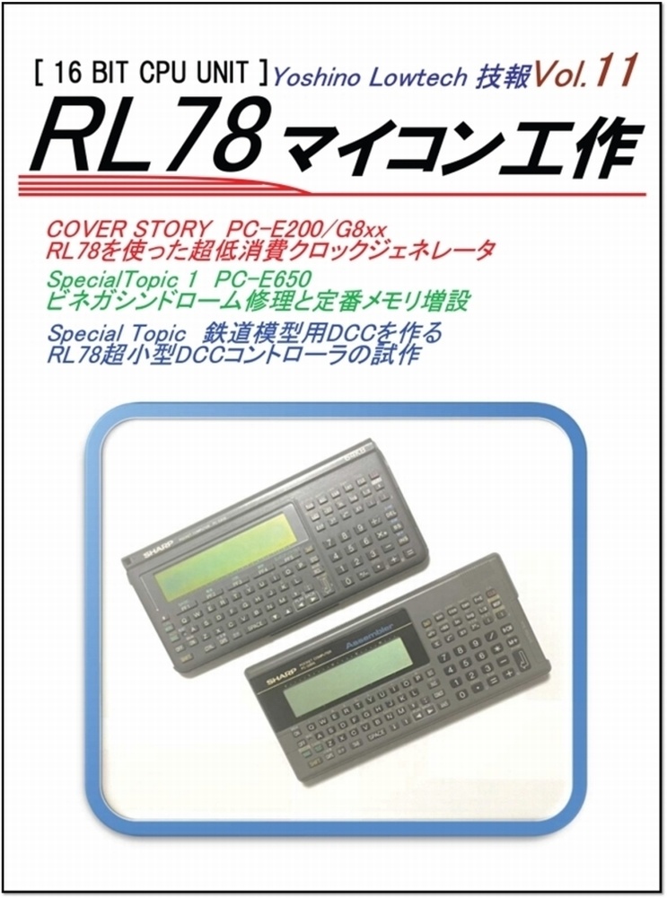 ヨシノローテック技報 Vol.11 RL78マイコン工作 