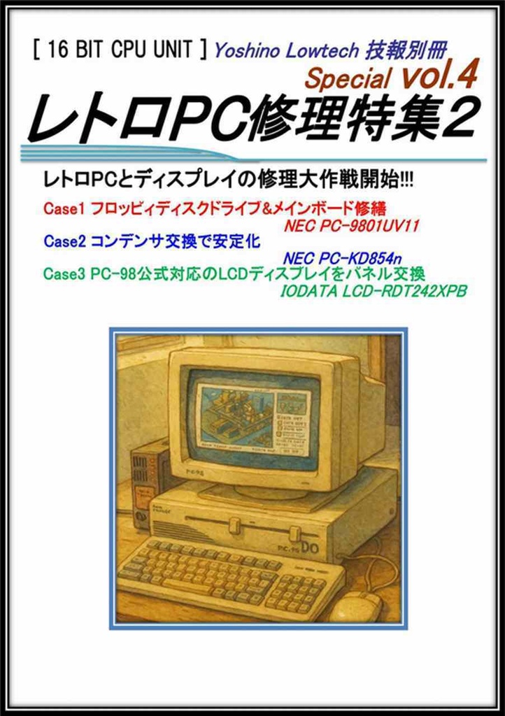 ヨシノローテック技報 別冊 Vol.4 レトロPC修理特集2