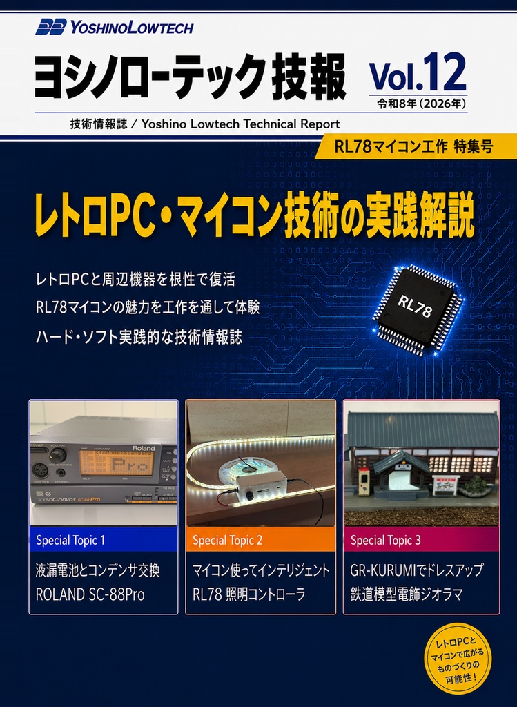 ヨシノローテック技報 Vol.12 RL78マイコン工作