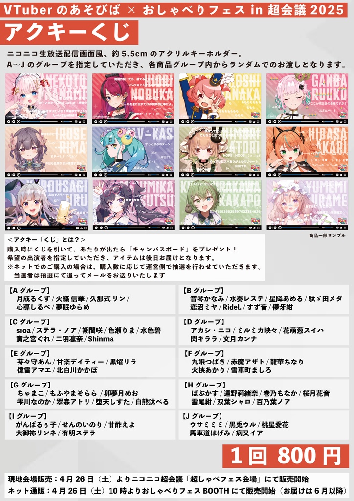 アクキーくじ【VTuberのあそびば × おしゃべりフェス in 超会議2025】