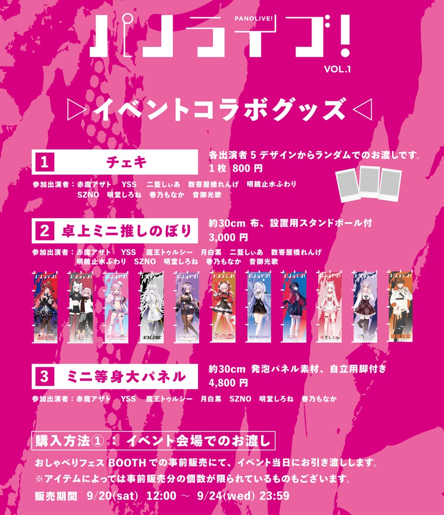 【イベント会場お渡し】イベントコラボグッズ【9月27日(土)「パノライブ!」vol.1】