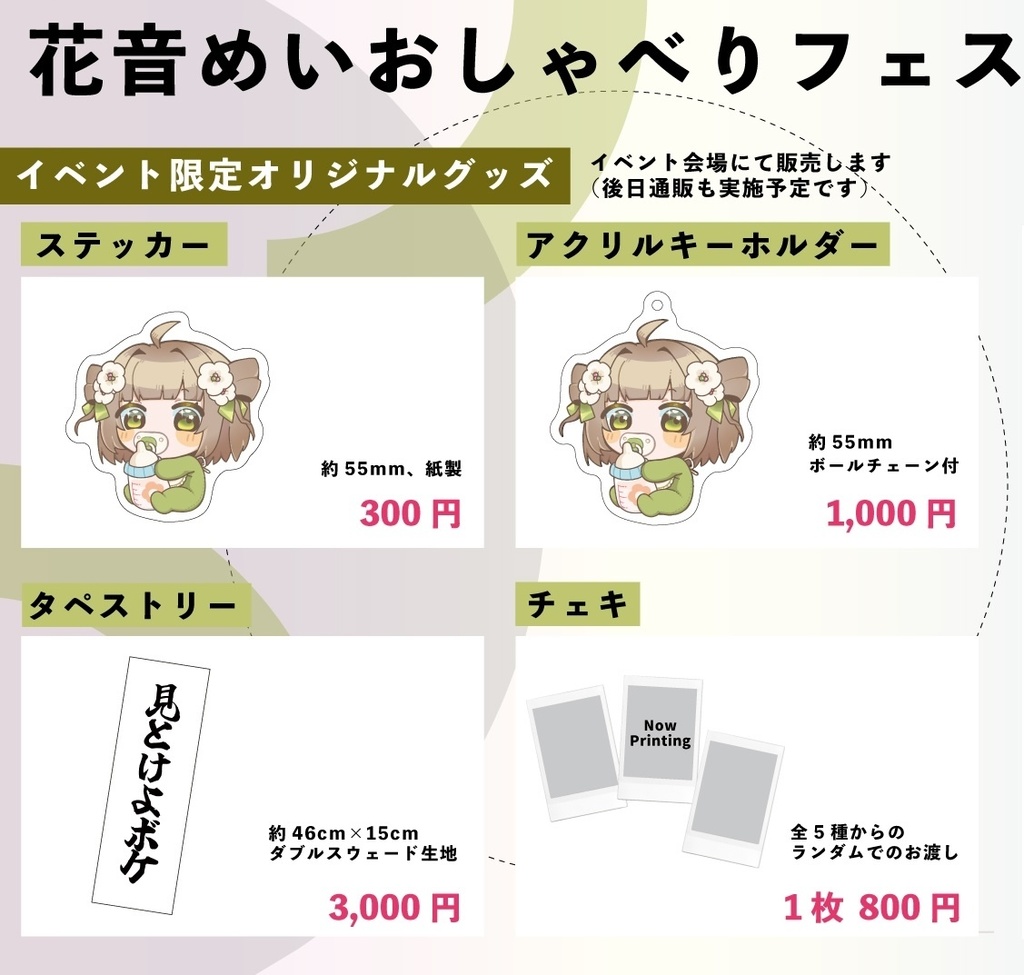 イベントオリジナルグッズ【12/7(日)花音めい おしゃべりフェス】