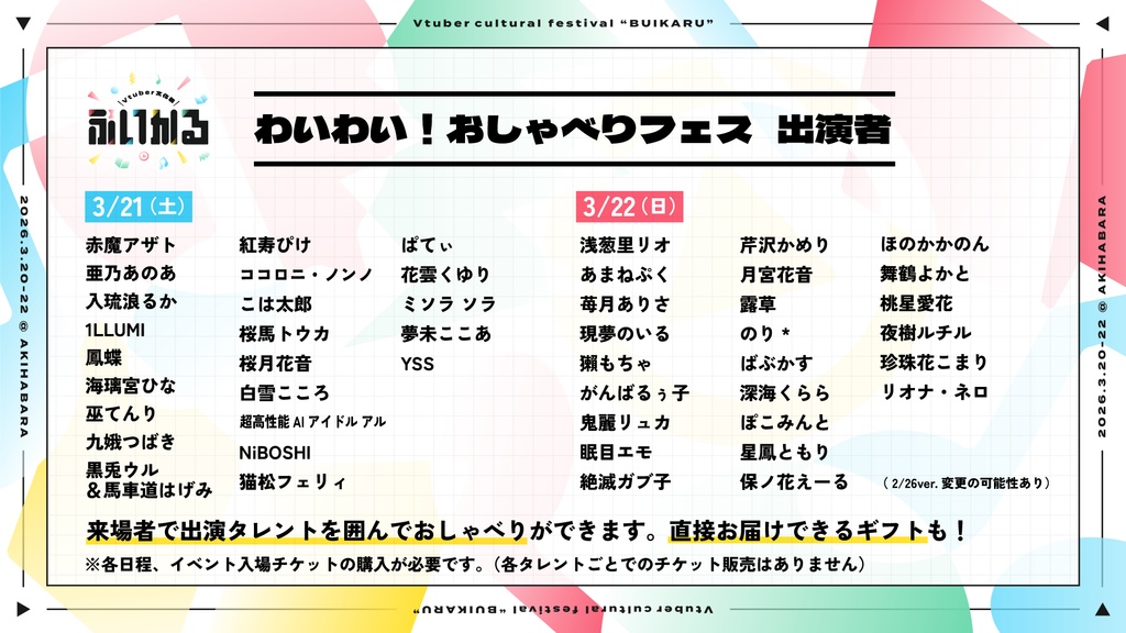 【3月21-22日 ぶいかる】推しのぼり