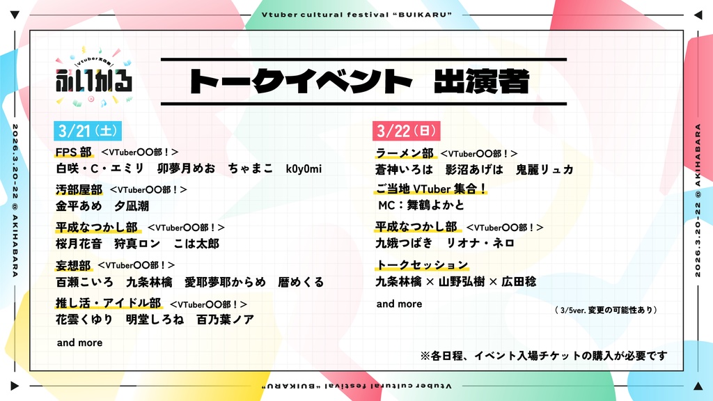 【3月21-22日 ぶいかる】推しのぼり