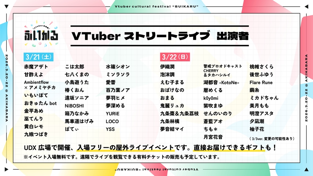 【3月21-22日 ぶいかる】推しのぼり