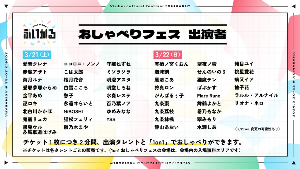 【3月21-22日 ぶいかる】推しのぼり