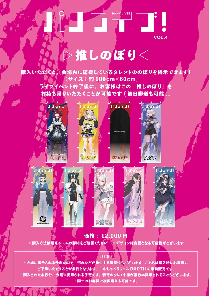 推しのぼり【3月29日（日）「パノライブ！」vol.5】