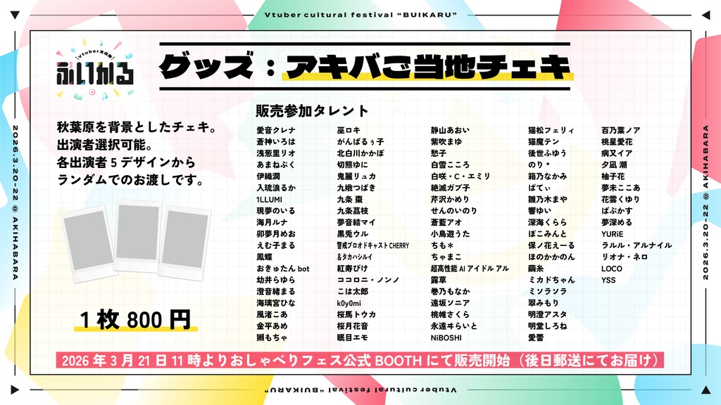 アキバご当地チェキ【3月20〜22日 VTuber文化祭「ぶいかる」】