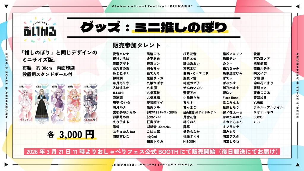 ミニ推しのぼり【3月20〜22日 VTuber文化祭「ぶいかる」】