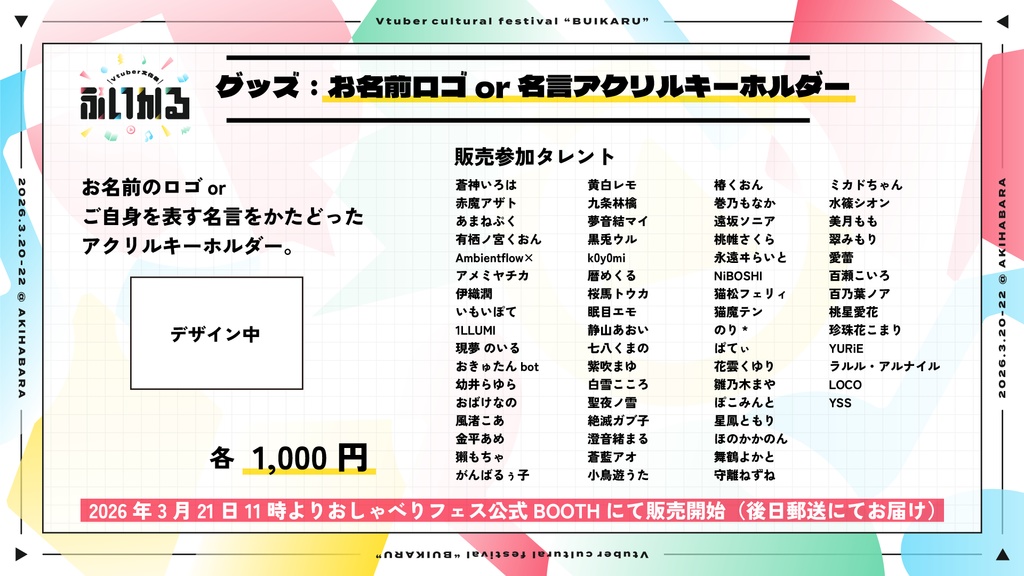 お名前ロゴ or 名言アクリルキーホルダー【3月20〜22日 VTuber文化祭「ぶいかる」】