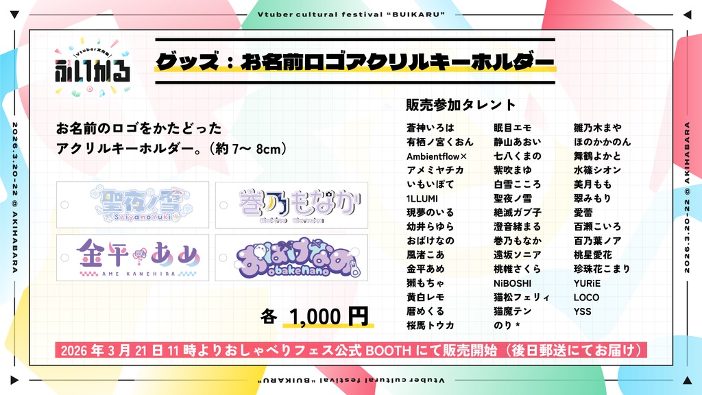 お名前ロゴ or 名言アクリルキーホルダー【3月20〜22日　VTuber文化祭「ぶいかる」】