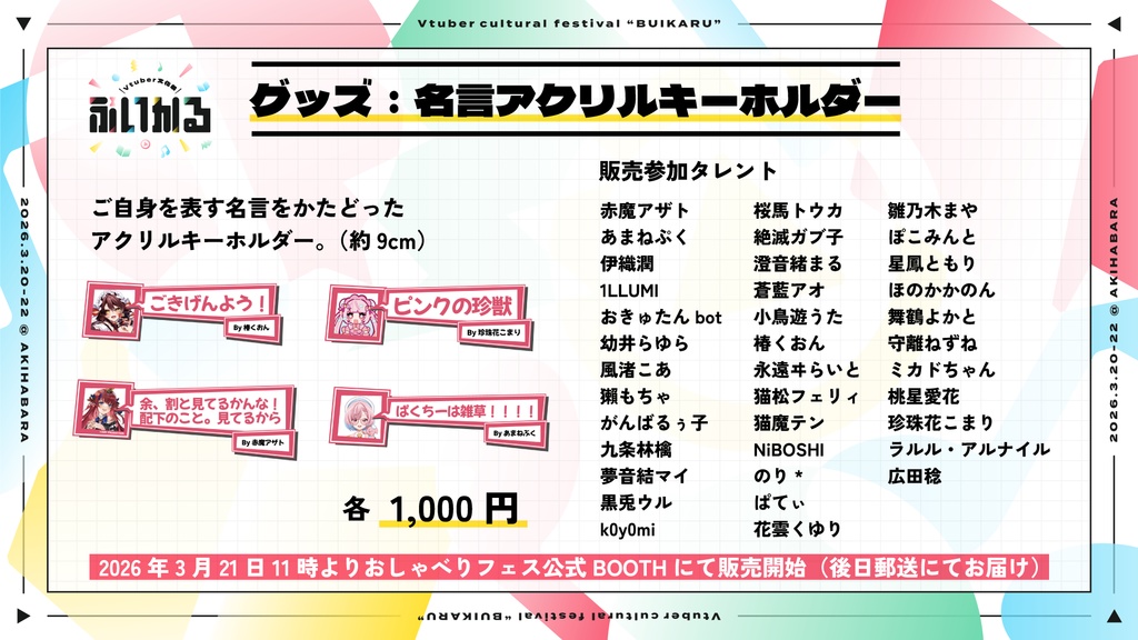 お名前ロゴ or 名言アクリルキーホルダー【3月20〜22日 VTuber文化祭「ぶいかる」】