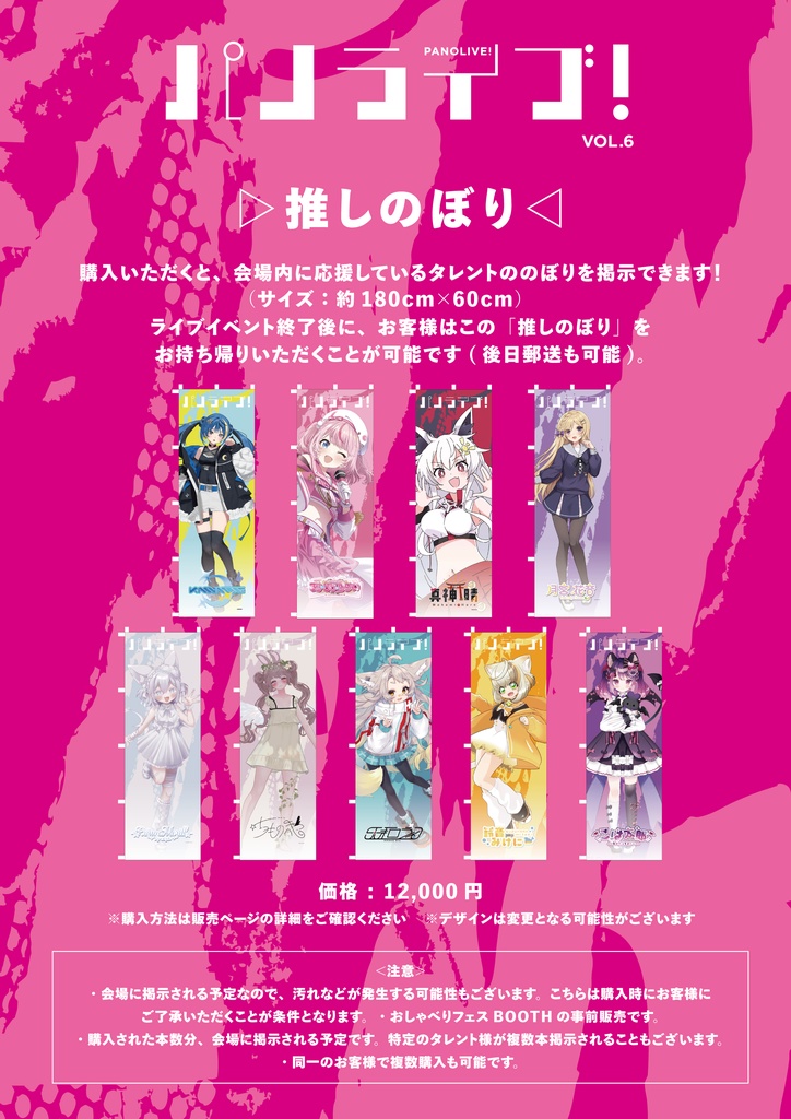 推しのぼり【5月17日(日)「パノライブ!」vol.6】