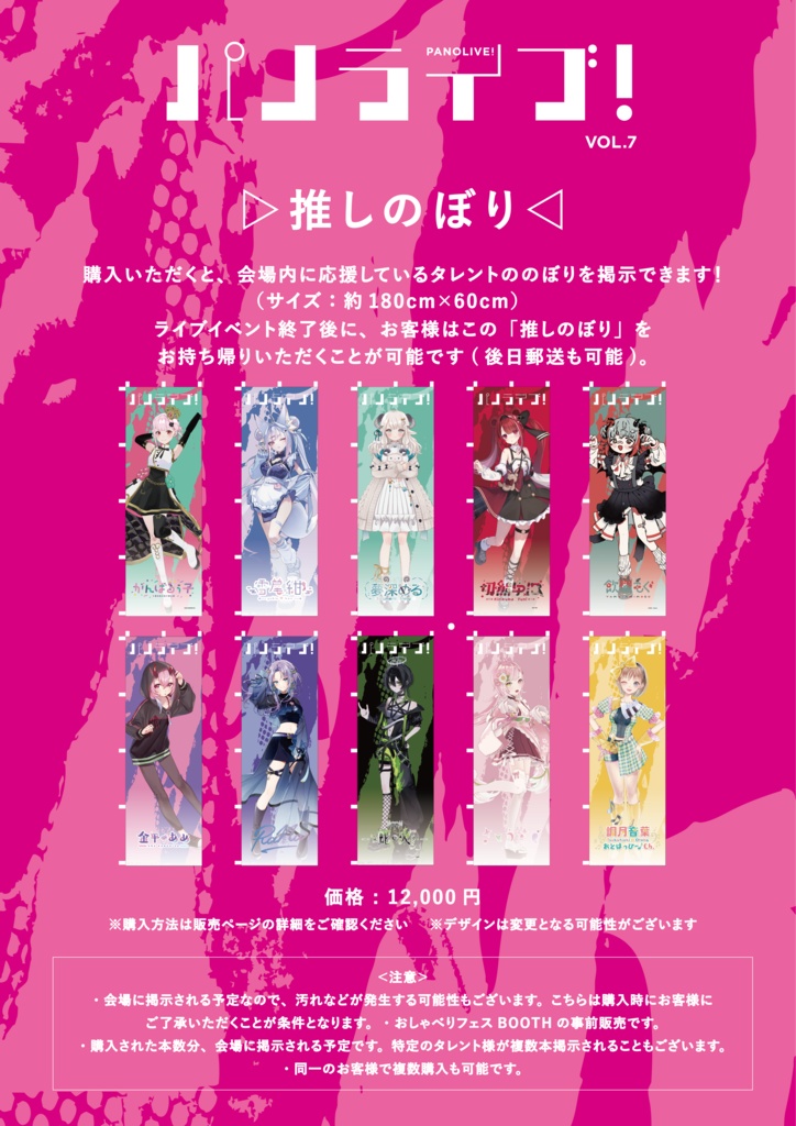 推しのぼり【5月30日（土）「パノライブ！」vol.7】