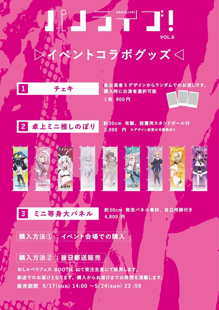 【後日郵送】イベントコラボグッズ【5月17日（日）「パノライブ！」vol.6】