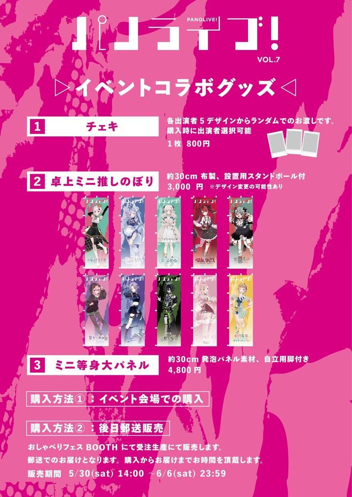 【後日郵送】イベントコラボグッズ【5月30日(土)「パノライブ!」vol.7】