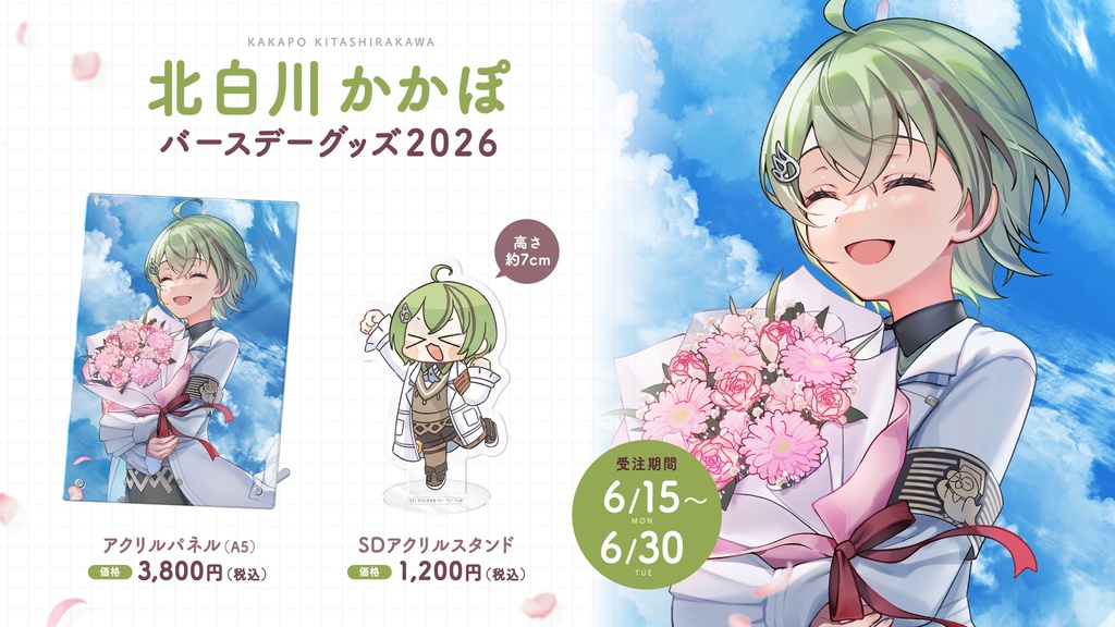 北白川かかぽ バースデーグッズ2026
