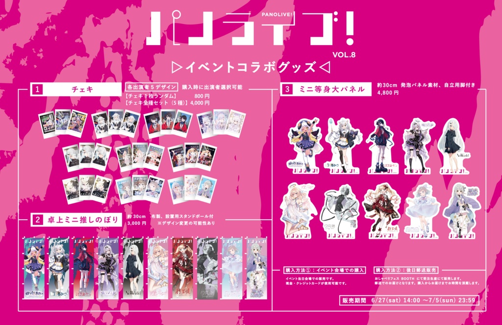 【後日郵送】イベントコラボグッズ【6月27日(土)「パノライブ!」vol.8】