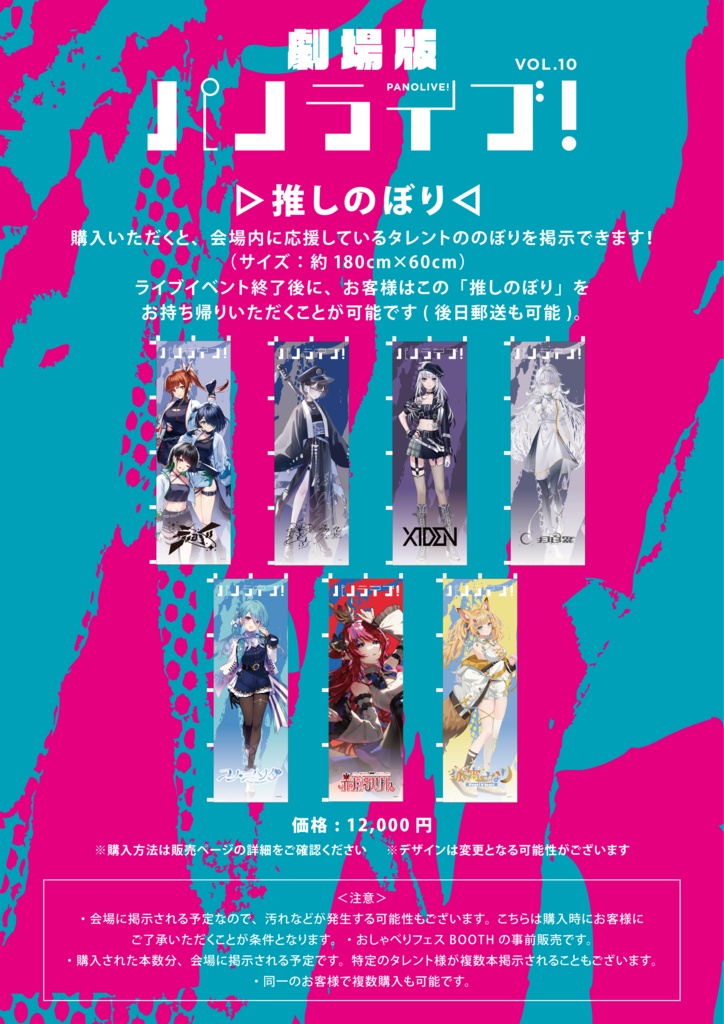 推しのぼり【2026年10月11日（日）劇場版「パノライブ！」vol.10】