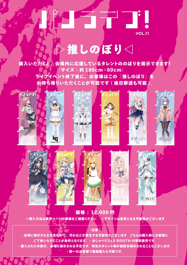 推しのぼり【2026年10月24日(土)「パノライブ!」vol.11】