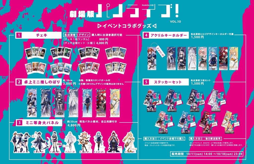 【後日郵送】イベントコラボグッズ【2026年10月11日（日）劇場版「パノライブ！」vol.10】