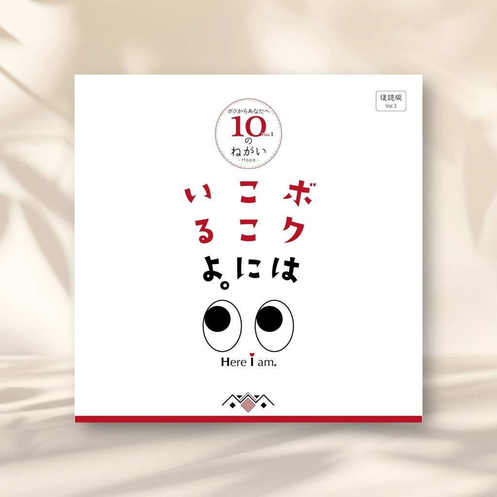 ボクは、ここに、いるよ。