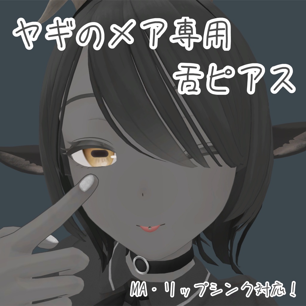 【山羊のメア -Goat Mea-専用】メアちゃん用舌ピアス