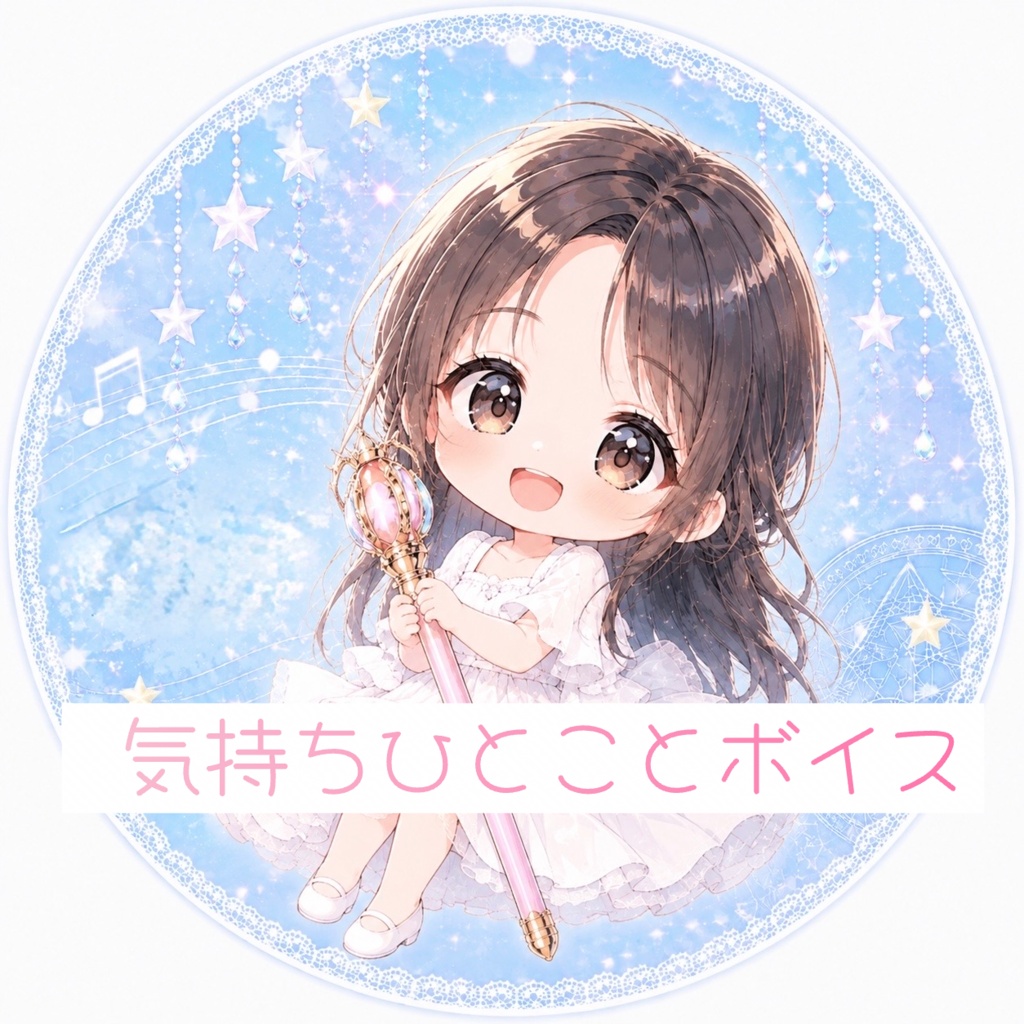 気持ちひとことボイス