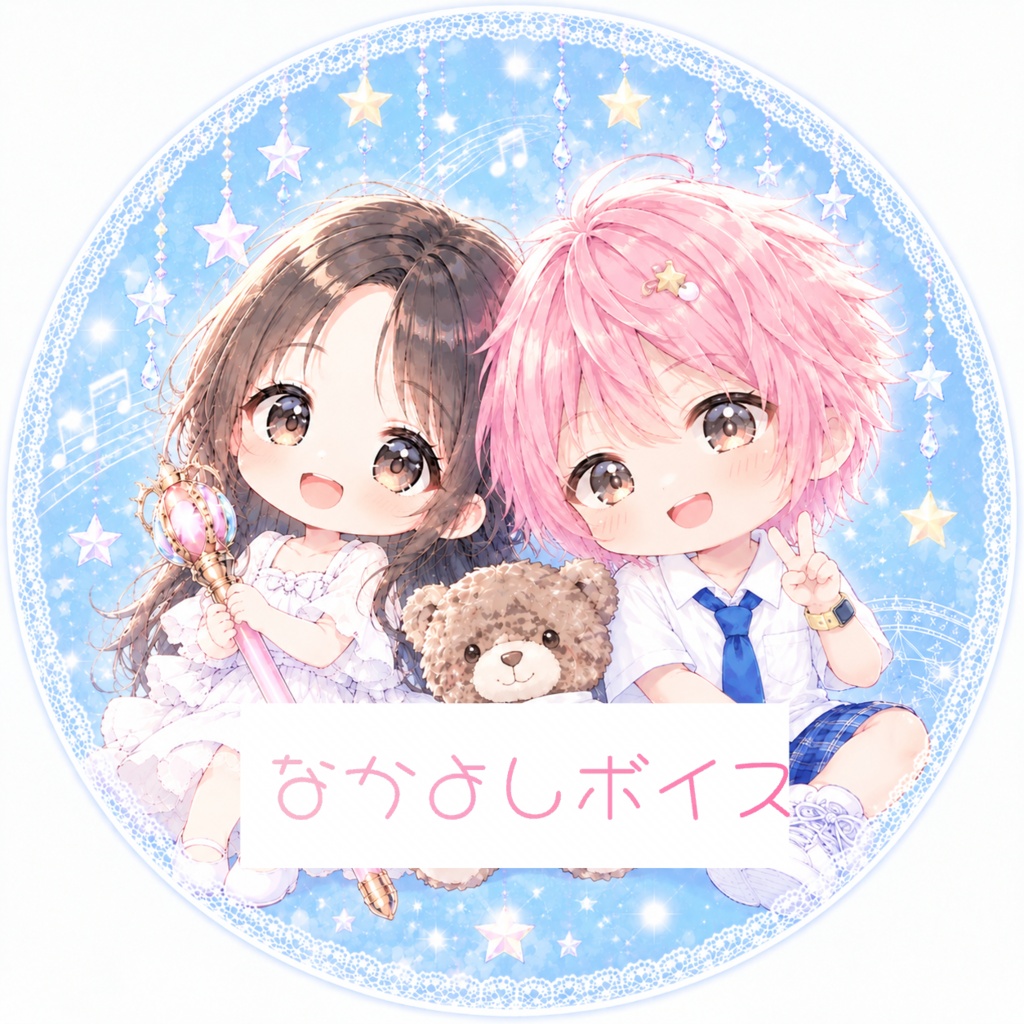 なかよしボイス
