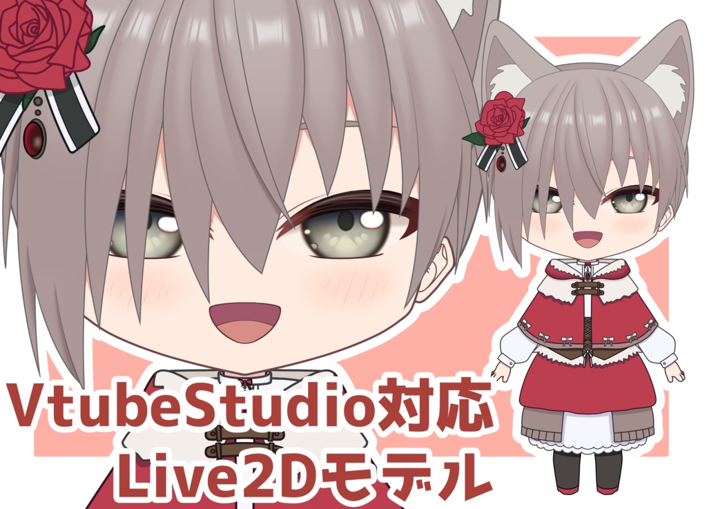 【VTS用】ケモミミ赤ずきん【Live2Dモデル】