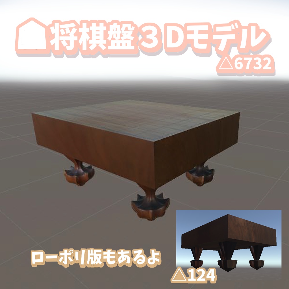 将棋盤 3dモデル ローポリ将棋盤 エクトリアブース Booth