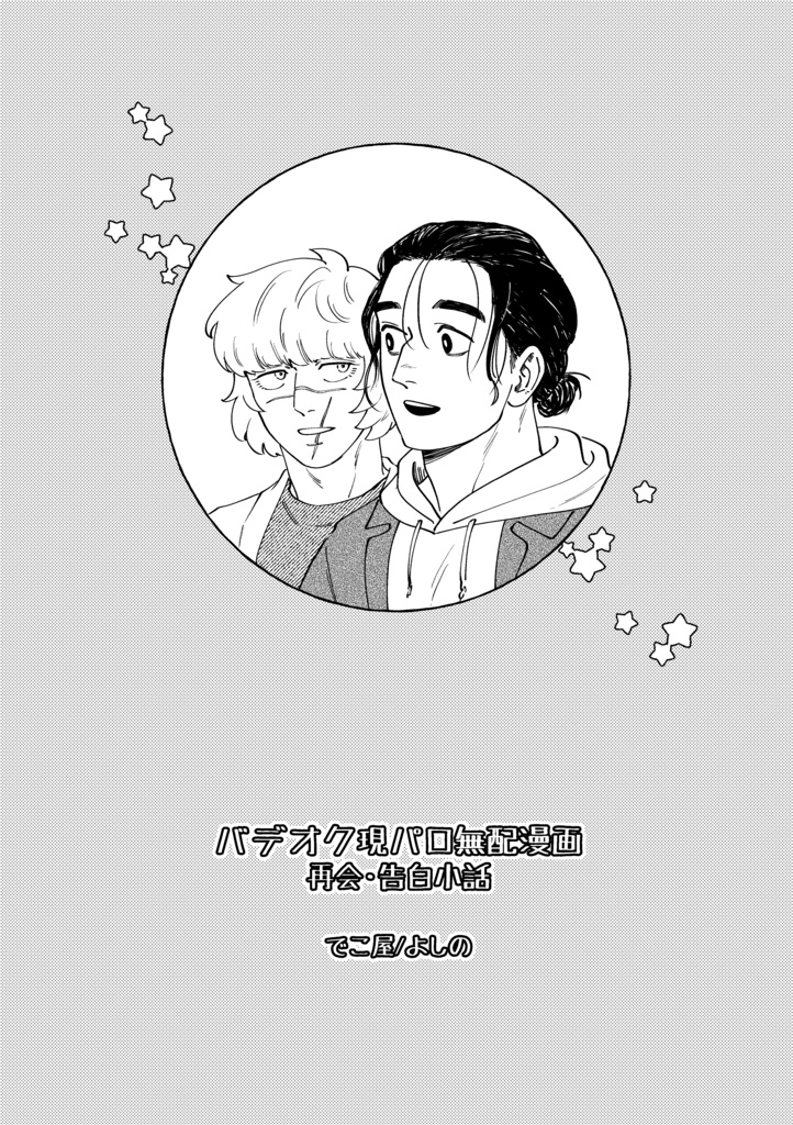 バデオク現パロ再会・告白小話
