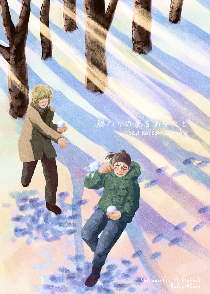 終わりの先をあなたと