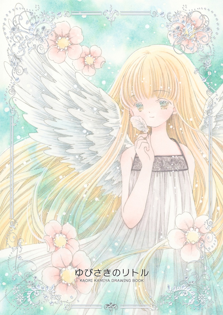 ゆびさきのリトル