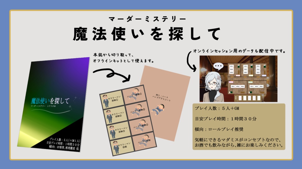 マーダーミステリー【魔法使いを探して】セッション用データ