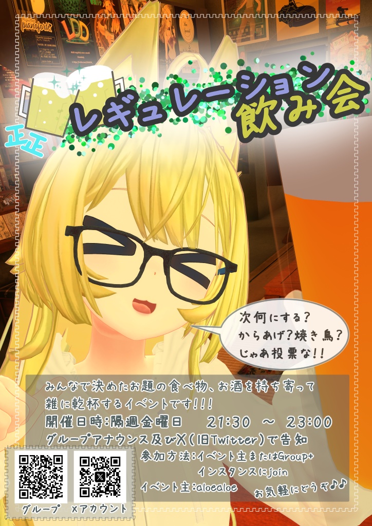 【VRChat】ﾚｷﾞｭﾚｰｼｮﾝ飲み会 イベントポスター