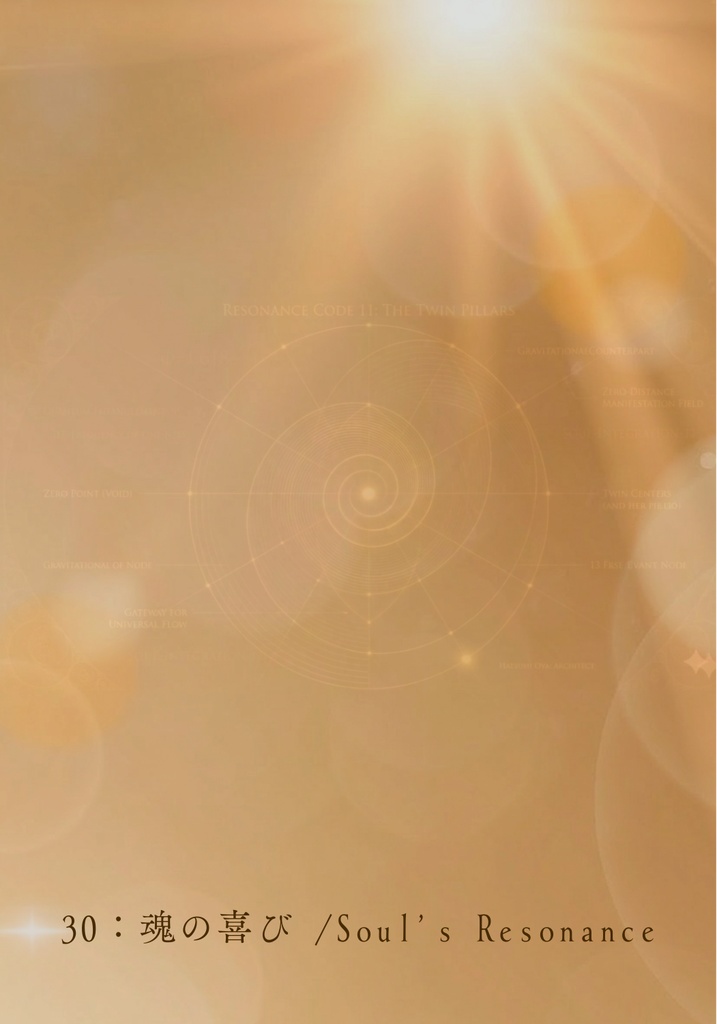 『マトリックス・デコード(Matrix Decode)』 〜自己変容と次元移行のための36の対話〜 Human OS Update Oracle