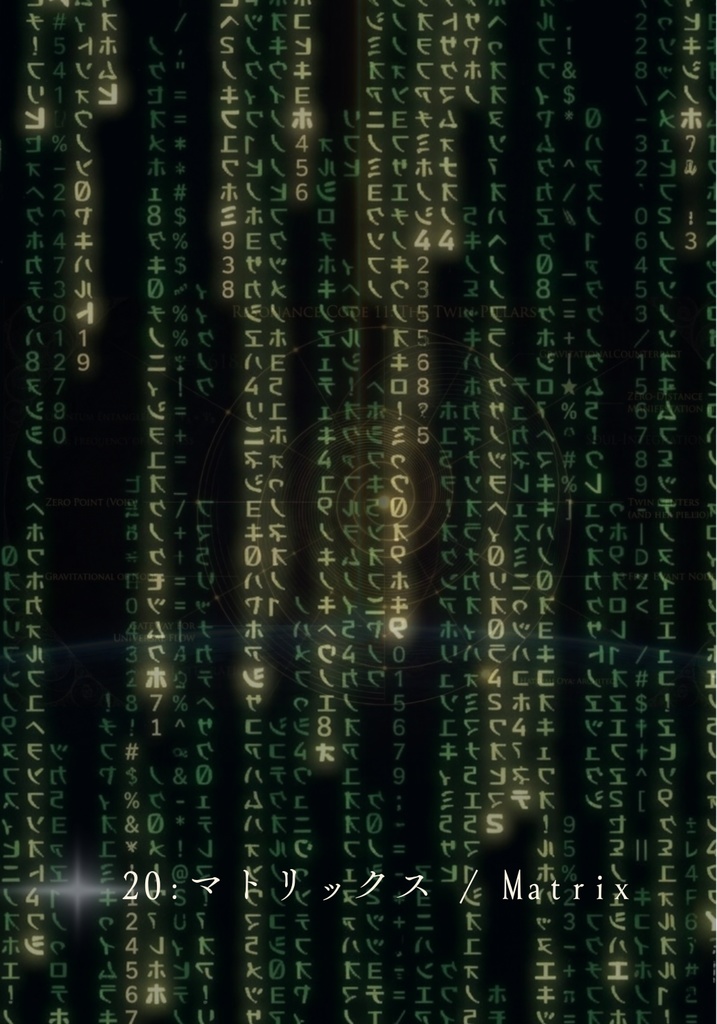 『マトリックス・デコード(Matrix Decode)』 〜自己変容と次元移行のための36の対話〜 Human OS Update Oracle