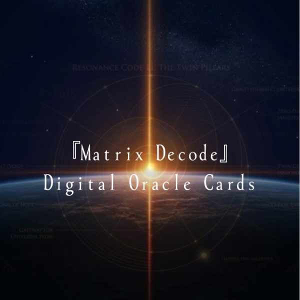  『マトリックス・デコード（Matrix Decode）』 〜自己変容と次元移行のための36の対話〜 Human OS Update Oracle