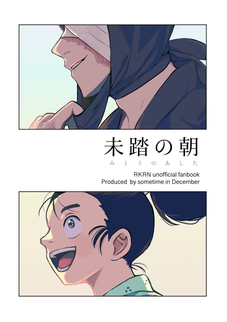 未踏の朝