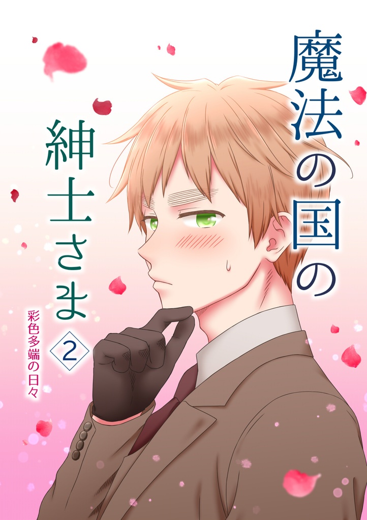 『魔法の国の紳士さま』 2　彩色多端の日々