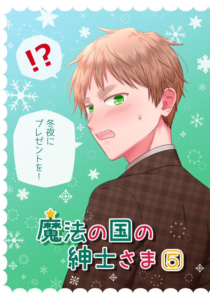 『魔法の国の紳士さま』 5 冬夜にプレゼントを!