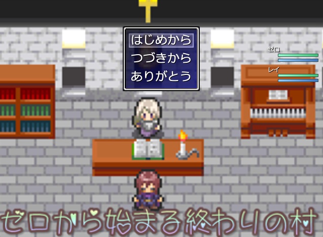 ゼロから始まる終わりの村（体験版の完成版）