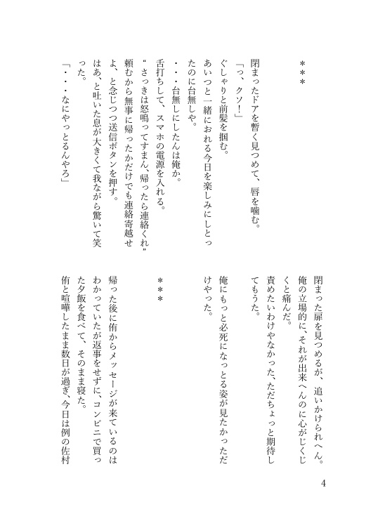 行かせへん、俺だけのお前やから