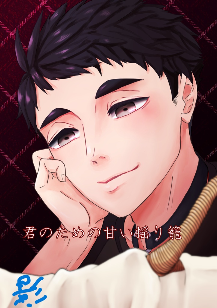 君のための甘い揺り籠