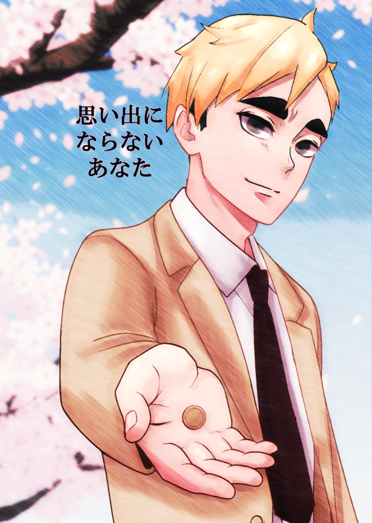 思い出にならないあなた
