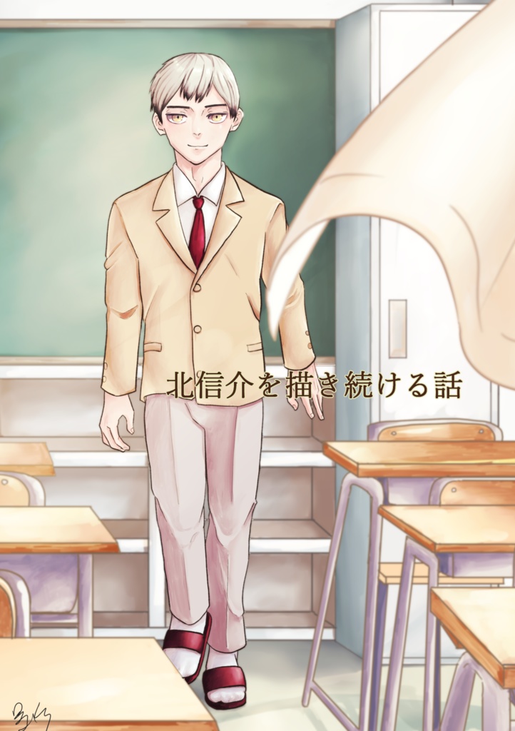 北信介を描き続ける話