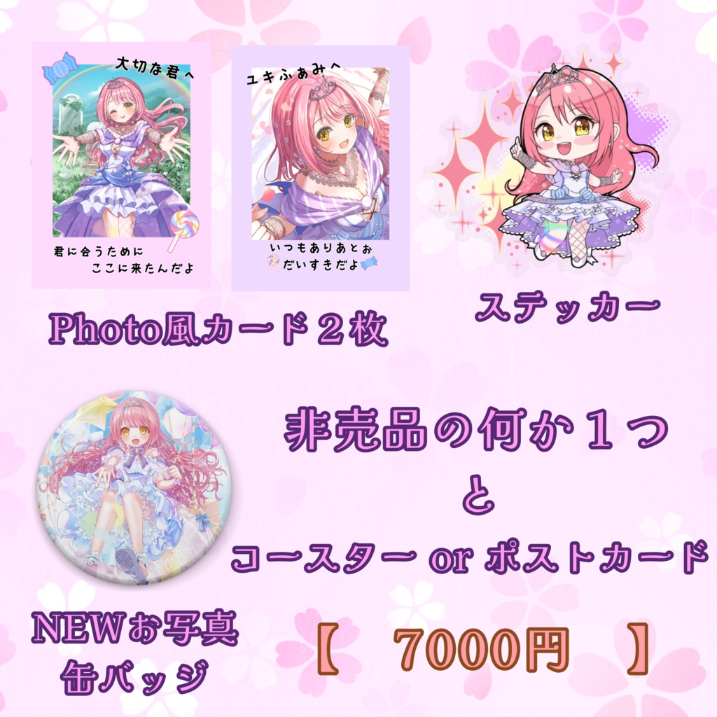 2周年・生誕祭セット(Pセット)