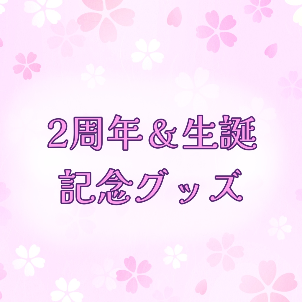 ２周年・生誕祭セット(Pセット)